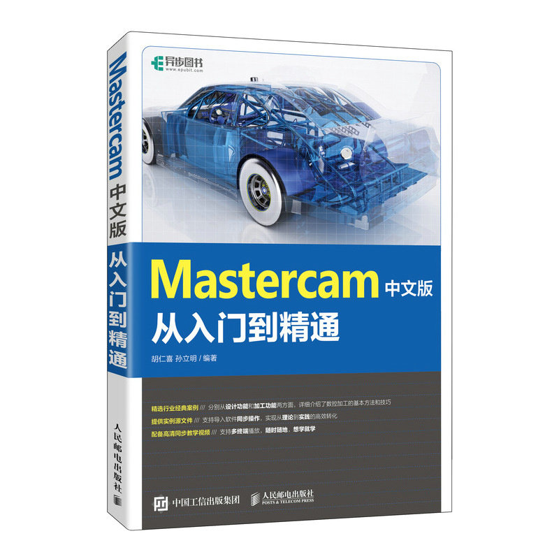 Mastercam中文版从入门到精通