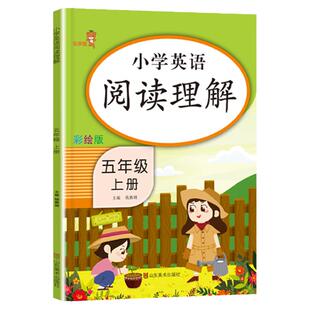 乐学熊 五年级上册小学英语阅读理解专项训练书5年级上册人教版阅读理解训练练习册英语词汇语法启蒙天天练课时作业本每日一练教辅