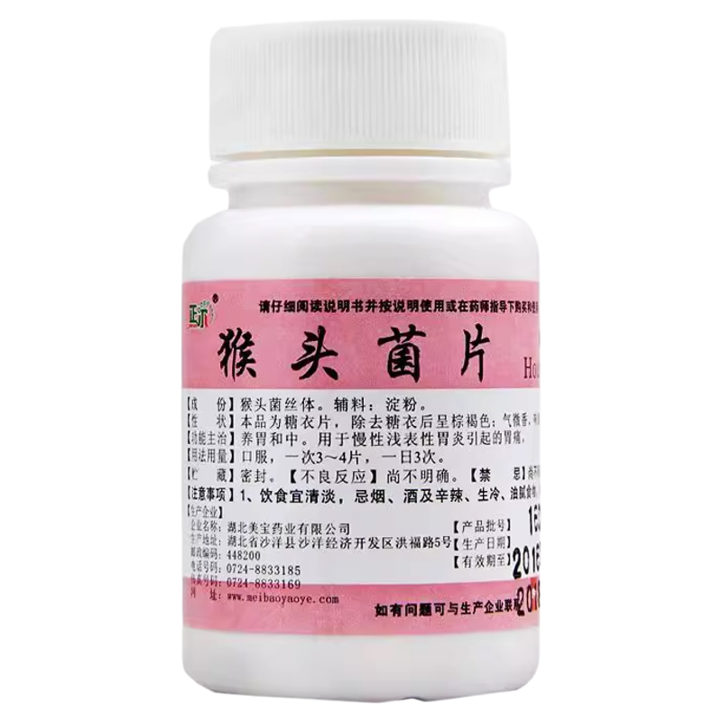 【正尔】猴头菌片100片/瓶胃痛慢性胃炎胃溃疡萎缩性胃炎养胃