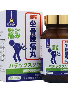 日本塔牌坐骨腰痛丸腰间盘突出颈椎关节风湿痛专用胶囊日本进口