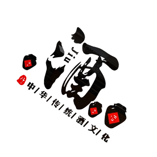 酿酒文化装饰墙贴纸酒字馆坊行玻璃门中式饭店散卖铺广告背景壁画