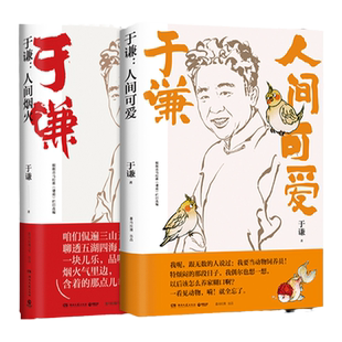 【新华书店旗舰店官网】人间烟火+人间可爱 于谦 2021全新作品美食故事精选散文集德云社相声郭德纲于谦动物园于谦于谦的书