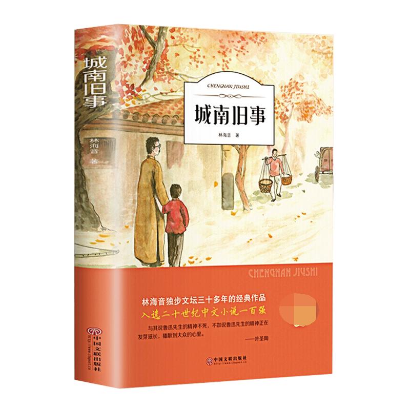 城南旧事五年级必读下册原著正版林海音彩图人民文学出版社三四六课外书阅读书籍推荐呼兰河传小学生初中生南城文学老师经典完整