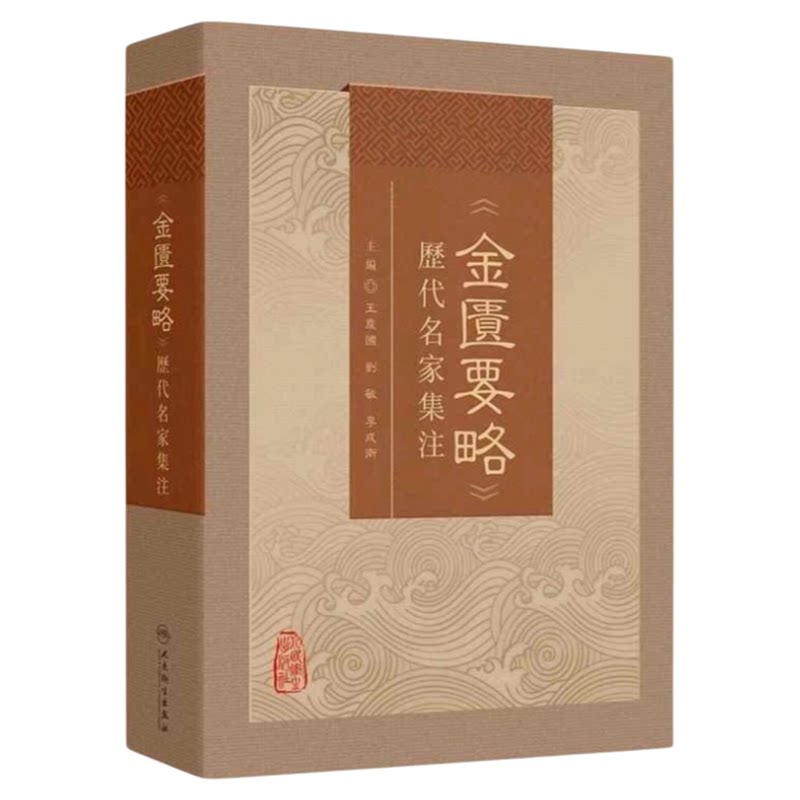 人卫新版金匮要略名著