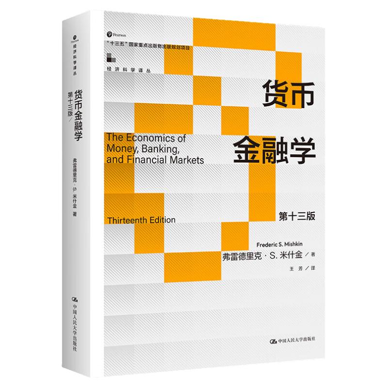 米什金货币金融学第十三版13版