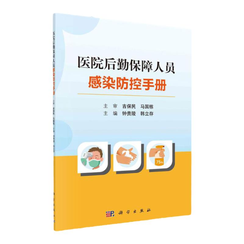 平装版-医院后勤保障人员感染防控手册 钟贵陵 韩立存 后勤保障人员防护要求与方法保洁人员感染控制要求科学出版社 9787030659255