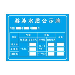 游泳池水质检测公示栏游泳馆报告贴水池PH值游离性余氯提示标识牌