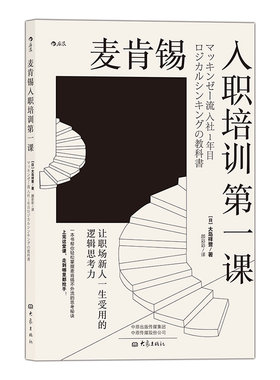 后浪正版现货 麦肯锡入职培训第一课 让职场新人一生受用的逻辑思考力 任选职场沟通经管励志新员工培训书籍