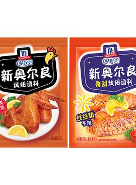 味好美新奥尔良烤翅腌料粉35g*10袋家用香甜炸鸡翅料鸡腿烧烤调料