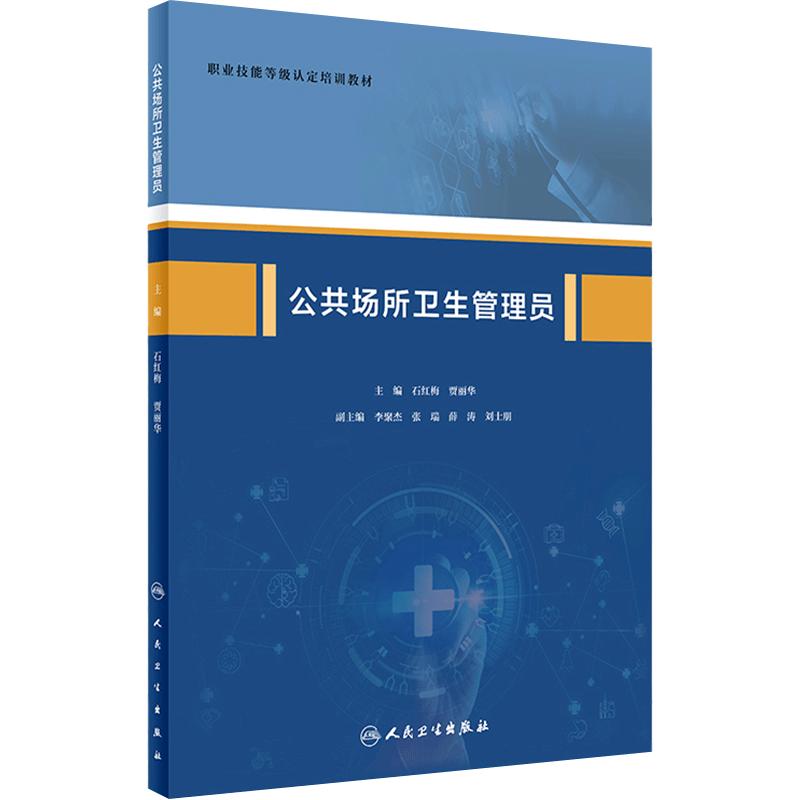公共场所卫生管理员 9787117318099