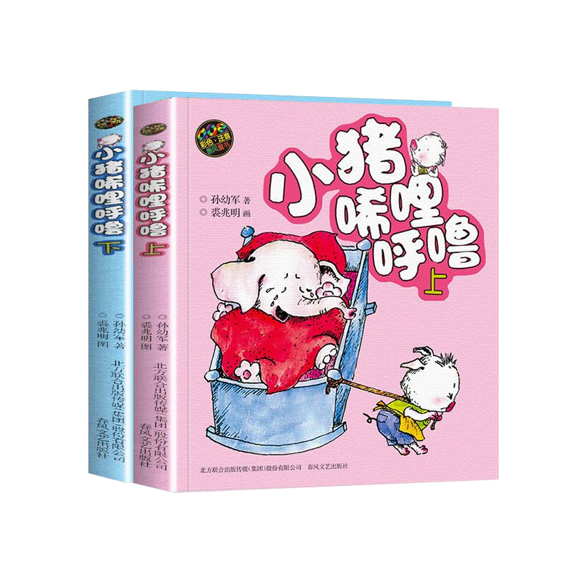 小猪唏哩呼噜彩色注音版