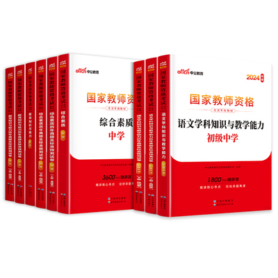 中公教资考试资料中学2024年下半年教师证资格用书教师资格考试教材真题初中高中数学语文英语美术体育音乐政治历史地理物理化学