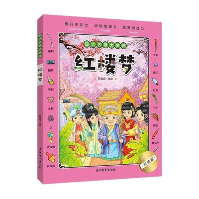 四大名著大发现 西游记三国演义水浒传红楼梦 提升专注力思维力创造力场景丰富经典名著故事图中捉迷藏图画中的捉迷藏图画书加厚
