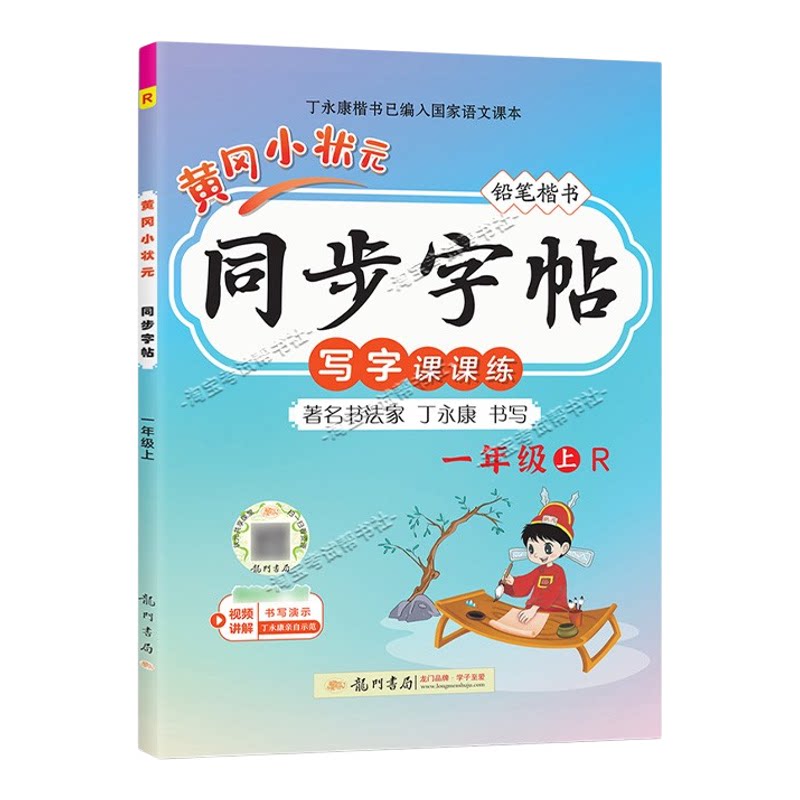 龙门书局2026秋黄冈小状元同步字帖一年级上册语文人教版写字课课练教材同步训练字