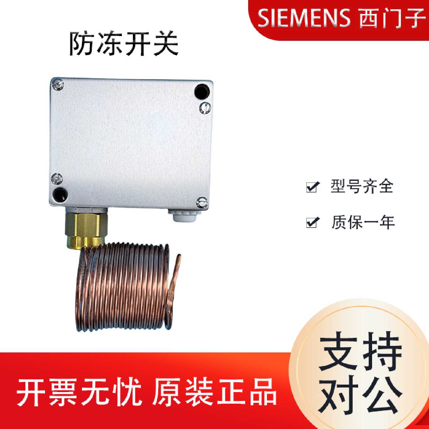 议价西门子空调机组机械式防冻保护开关温控器保护器QAF81.3 QAF8