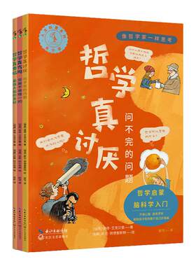 像哲学家一样思考：哲学真讨厌+哲学真有用+哲学真费脑（共3册）给孩子的哲学启蒙+脑科学入门