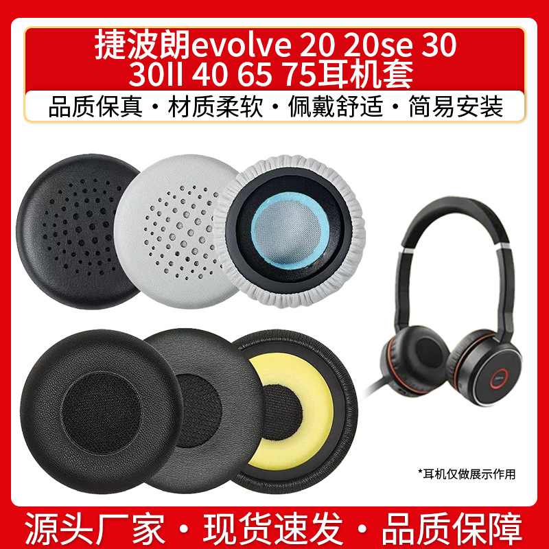 适用Jabra捷波朗evolve 20 20se 30 30II 40 65 75耳机套海绵套耳