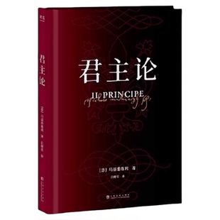 君主论  影响人类历史的十本书之一 古典政治学经典 新增6000字