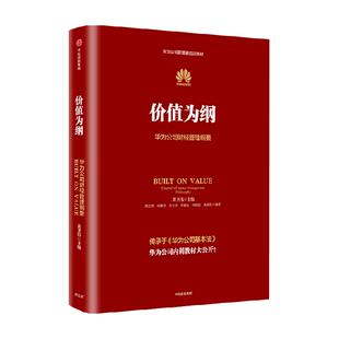 价值为纲 华为公司财经管理纲要 黄卫伟
