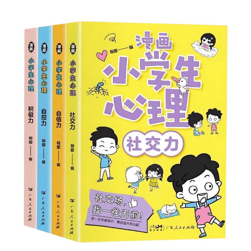 漫画中小学生自我管理时间全套4册小学生漫画心理学培养儿童社交自信专注力高情商孩子心里成长课外必读青少年正版沟通抗挫力图书