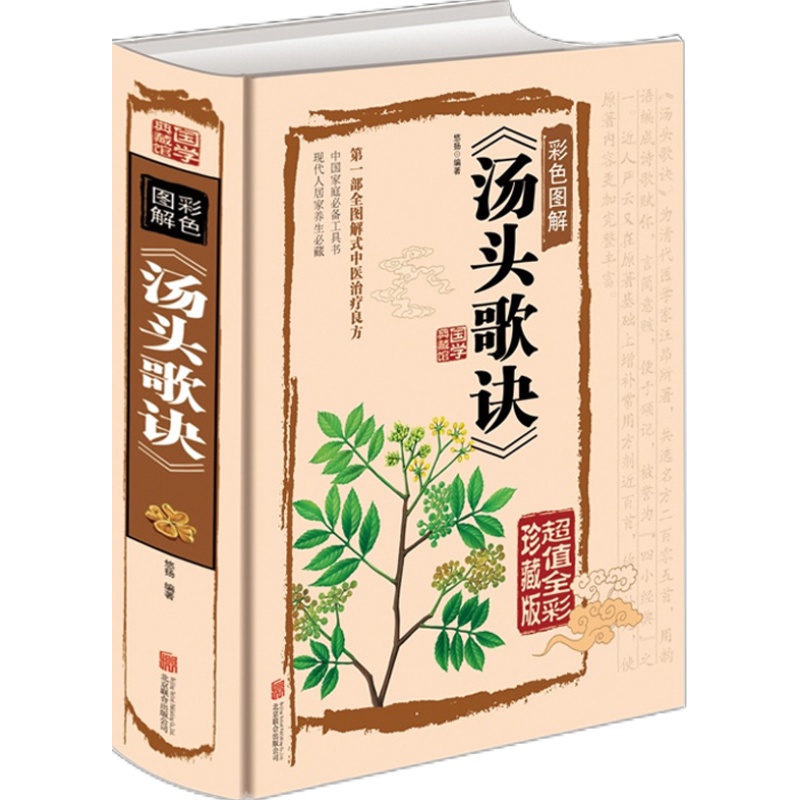 彩图珍藏版 汤头歌诀 正版汤头歌诀白话解选录中医常用方剂300余方 中医方剂学 中医学书籍古典中医药方 民间家庭养生偏方秘方大全