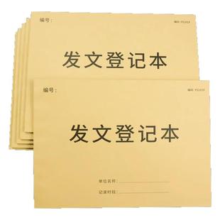 发文登记簿收文登记本办公室行政收发文登记簿记事本企业单位资料档案机关收发文登记本派发签收记录本子通用