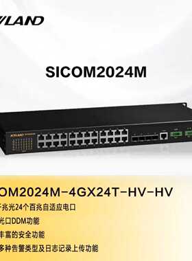 议价东土KYLAND 二层28口网管型机架式交换机SICOM2024M-4GX24T-H
