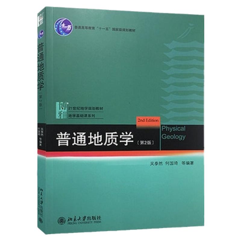 正版 普通地质学 第2版第二版 吴泰然 何国琦 北京大学出版社 9787301182949