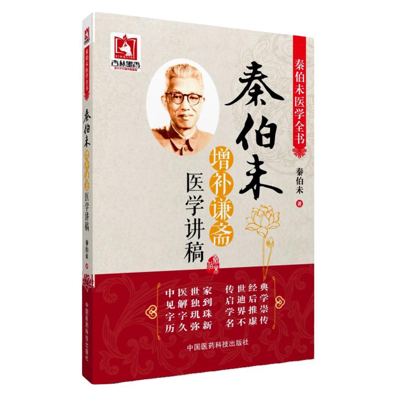 医学书正版秦伯未增补谦斋医学讲稿（秦伯未医学全书）秦伯末中国医药科技出版社中医书籍大全古籍中医基础理论中医