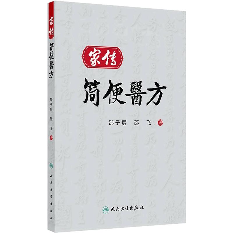家传简便医方 邵子宸邵明德经方效方针灸外用药民间中医资料养生保健预防治疗内外妇儿杂病用药经验人民卫生出版社中药药方中医