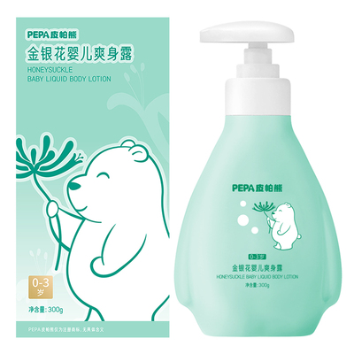 PEPA皮帕熊金银花液体爽身露舒痱