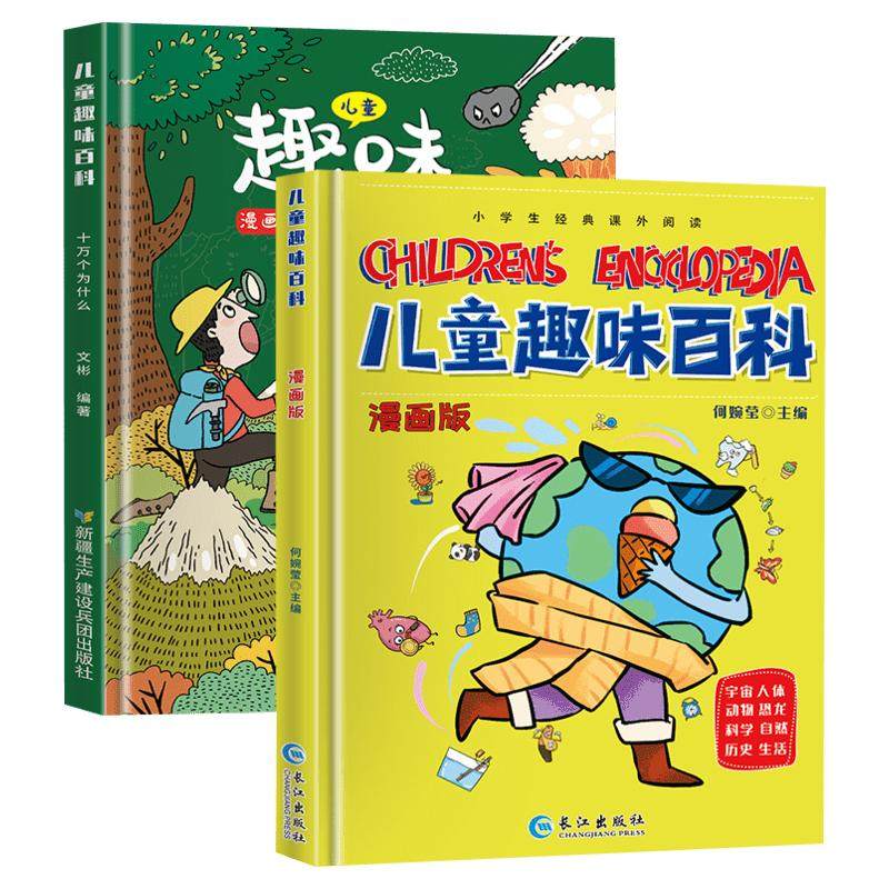 儿童趣味百科全书漫画版硬壳精装