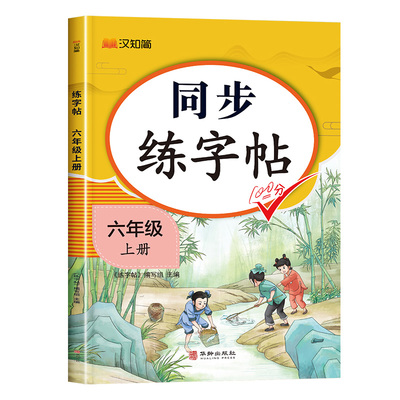 2026秋新版六年级上册语文同步字帖人教版练字帖下册小学生专用笔画笔顺生字描红本课课练字贴小学每日一练硬笔楷书控笔训练上册
