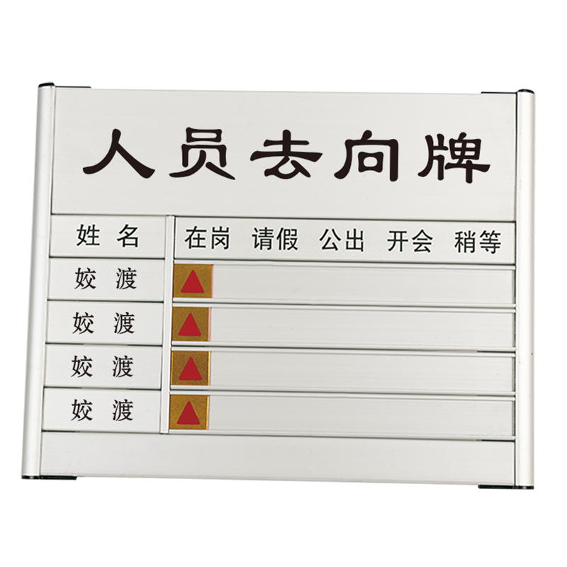 人员去向牌空白单人双人三四五六七八九十人去向牌铝合金告知牌员工指示标识牌平面加工丝印科室牌烤漆UV