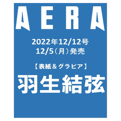 羽生结弦相关写真集AERA