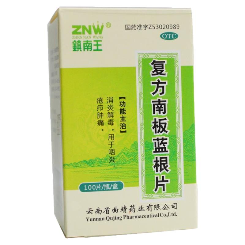 ZNW/镇南王 复方南板蓝根片100片/盒用于咽炎疮疖肿痛消炎解毒