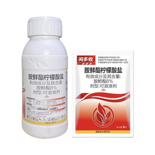 8%胺鲜酯柠檬酸盐可溶液剂植物生长调节剂抗寒抗逆调节剂农药农用