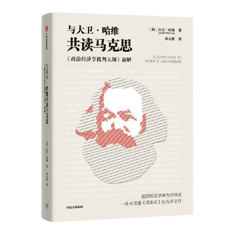 与大卫哈维共读马克思 大卫哈维著 名家导读马克思经典 一本书读懂《资本论》的先声之作 中信出版社图书 正版