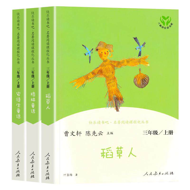 人教版快乐读书三年级上册