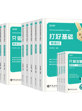 斯尔教育2026年注册税务师考试打好基础只做好题税法一税二涉税服务实务1相关法律2财务与会计108记26注税历年真题库刷题资料2025