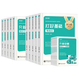斯尔教育2026年注册税务师考试打好基础只做好题税法一税二涉税服务实务1相关法律2财务与会计108记26注税历年真题库刷题资料2025