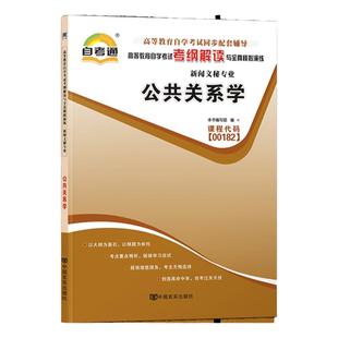 自考通辅导00182公共关系学考纲解读2026年自学考试护理行政管理人力专升本书籍大专升本科教材的复习资料成人自考成考用书