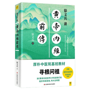 徐文兵讲黄帝内经前传 徐文兵 听徐文兵老师讲中国人代代相传的生命大智慧 皇帝内经徐文兵书籍 黄帝内经全集中医养生书正版书籍