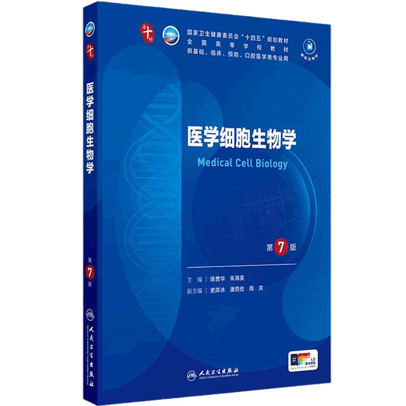 医学细胞生物学第7版人卫药理组织胚胎外科诊断预防医学免疫教材神经精神病病理统计局部系统解剖临床营养妇产科学生理内科学