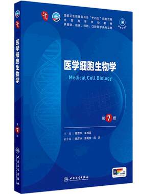 人卫医学细胞生物学第7版旗舰店