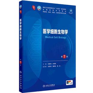 医学细胞生物学第7版药理外科诊断生物化学分子组织胚胎病理预防免疫神经精神病10十统计局部系统解剖临床营养妇产科学生理内科学