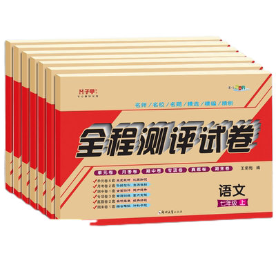 七年级上下册试卷全套人教版7册