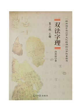 双法中国汉字汉字故事白双法