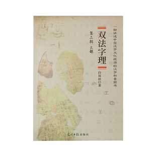 双法字理第二辑文部汉字的来源故事儿童启蒙认知书认识中国汉字文化根源科普图书婴幼儿童认识中国字看懂中国字的课外读物白双法著