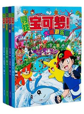 全4册-赠贴纸】寻找宝可梦大图鉴